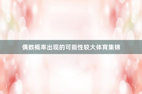 偶数概率出现的可能性较大体育集锦