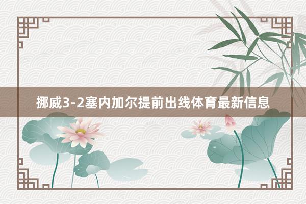 挪威3-2塞内加尔提前出线体育最新信息