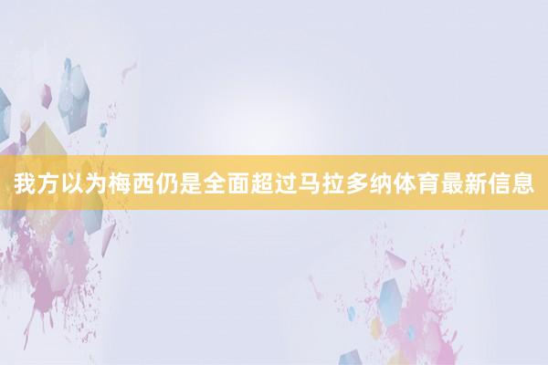 我方以为梅西仍是全面超过马拉多纳体育最新信息