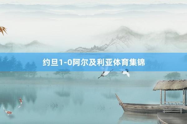 约旦1-0阿尔及利亚体育集锦