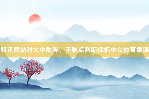 和讯网站对文中敷陈、不雅点判断保抓中立体育集锦